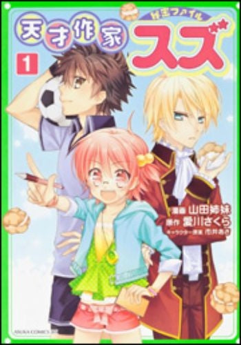 【漫画】天才作家スズ秘密ファイル (1巻 最新刊)