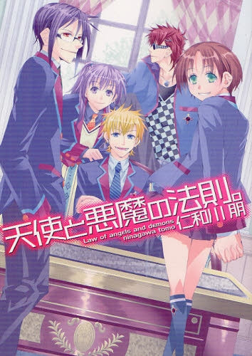 【漫画】天使と悪魔の法則。 (全1巻)