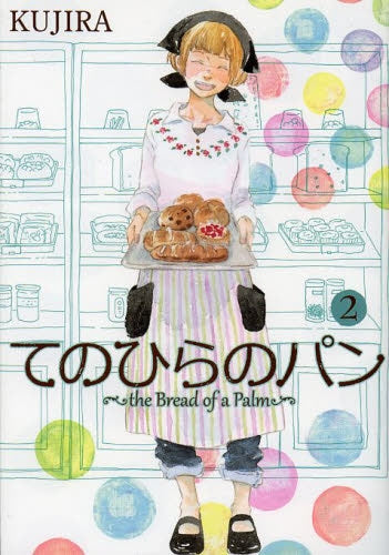 てのひらのパン (1-2巻 全巻)