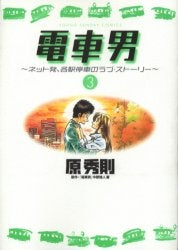 電車男~ネット発、各駅停車のラブ・ストーリー (1-3巻 全巻)