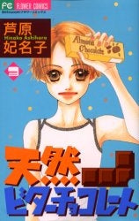 天然ビターチョコレート (1-3巻 全巻)