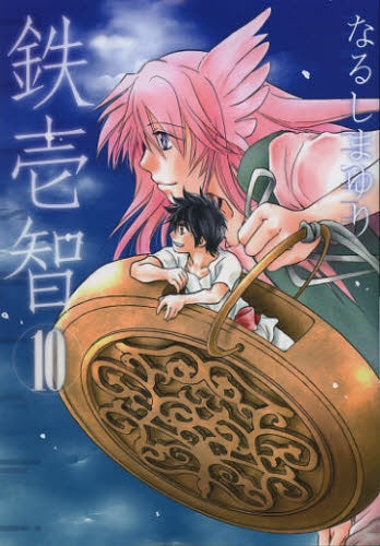 鉄壱智 (1-10巻 最新刊)