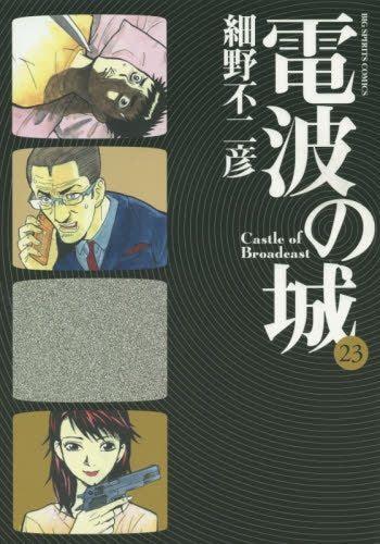 電波の城 (1-23巻 最新刊)