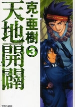 天地開闢 (1-3巻 全巻)