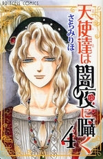 天使達は闇夜に囁く (1-4巻 全巻)