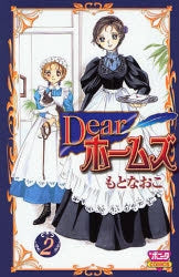 Dear ホームズ (1-2巻 全巻)
