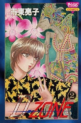 D-ZONE (1-2巻 全巻)