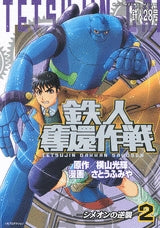 鉄人奪還作戦 (1-3巻 全巻)