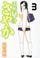 天然華汁さやか (1-3巻 全巻)