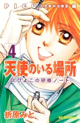 天使のいる場所 Dr.ぴよこ (1-7巻 全巻)