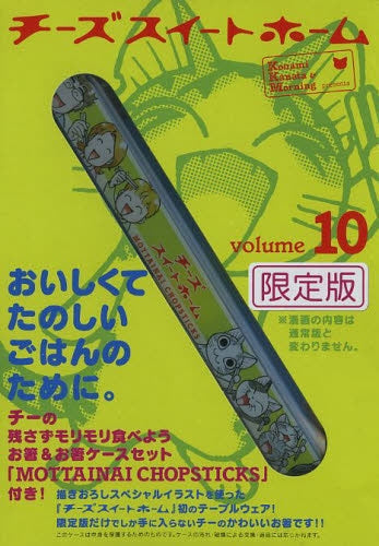 チーズスイートホーム 10巻 限定版