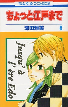 ちょっと江戸まで (1-6巻 全巻)