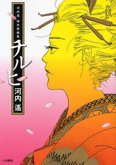 チルヒ 河内遥時代短編集 (全1巻)