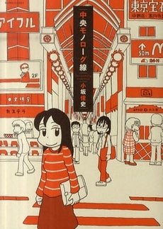 中央モノローグ線 (全1巻)