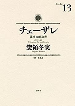 チェーザレ 破壊の創造者 (1-13巻 最新刊)