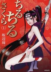 ちるちるさくら (1巻 全巻)