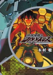 地球侵略!コルレオニス (1巻 全巻)