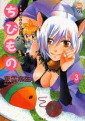 ちびもの~ちびのもののけ~ (1-3巻 全巻)