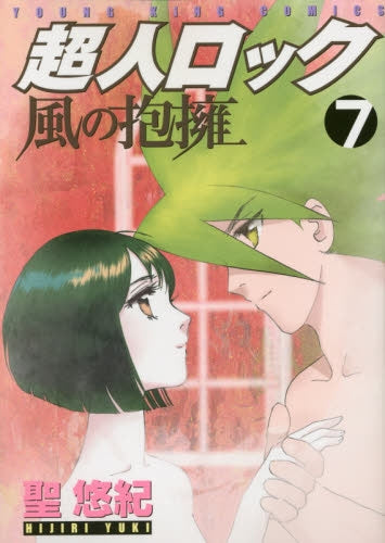 超人ロック 風の抱擁 (1-7巻 全巻)
