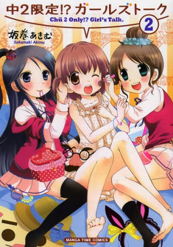 中2限定!?ガールズトーク (1-2巻 最新刊)