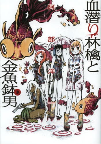 血潜り林檎と金魚鉢男 (1-3巻 最新刊)
