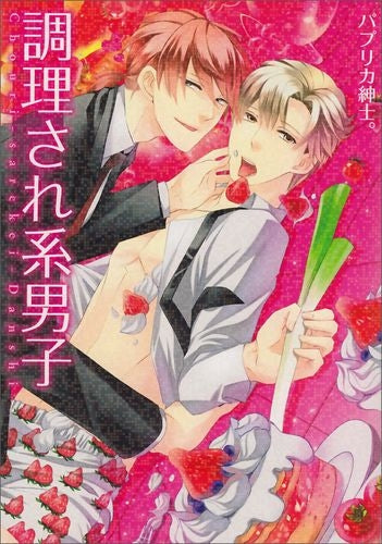 調理され系男子 (全1巻)