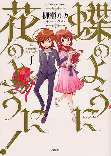 蝶のように花のように! (1巻 全巻)
