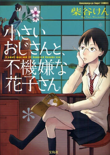 小さいおじさんと、不機嫌な花子さん (全1巻)