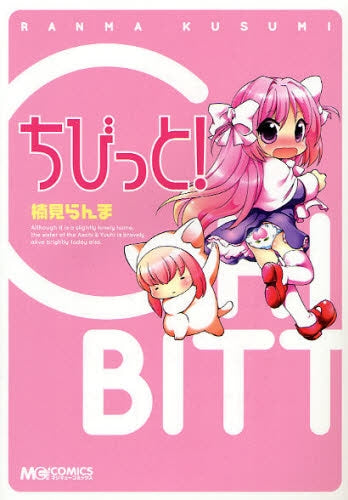 ちびっと! (全1巻)