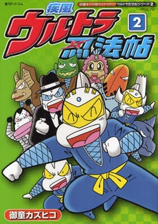 疾風ウルトラ忍法帖 (1-2巻 最新刊)