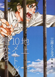 地上10mの檻から (全1巻)