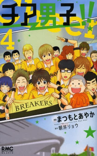チア男子!! (1-4巻 全巻)