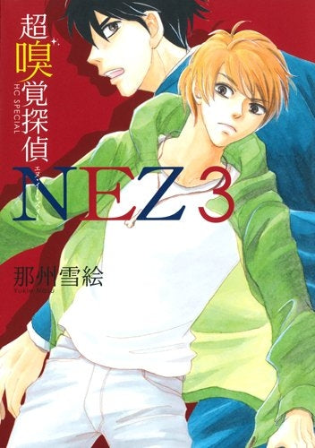 超嗅覚探偵NEZ (1-3巻 最新刊)