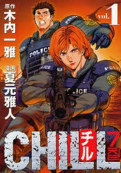 CHILL チル (1-8巻 全巻)