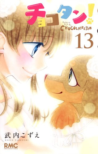 チョコタン! (1-13巻 全巻)