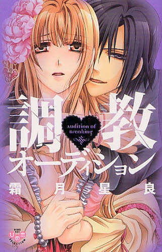調教オーディション (全1巻)
