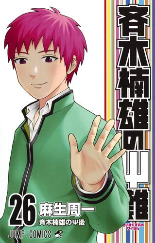 超能力者斉木楠雄のΨ難 (1-26巻 全巻)