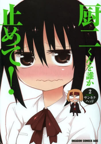 厨二くんを誰か止めて! (1-2巻 最新刊)