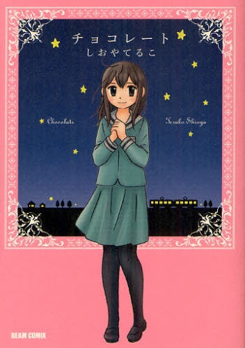 チョコレート (全1巻)