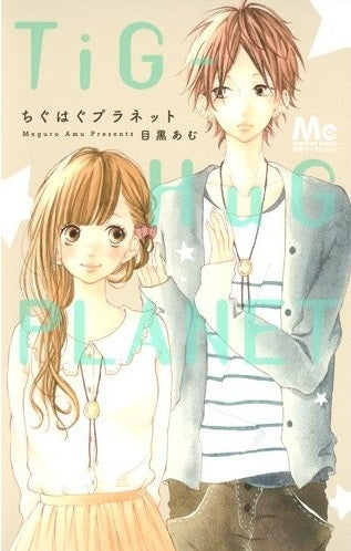 ちぐはぐプラネット (全1巻)