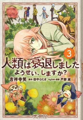 人類は衰退しました ようせい、しますか? (1-3巻 全巻)