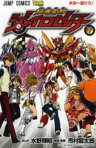 超速変形ジャイロゼッター (1-7巻 最新刊)