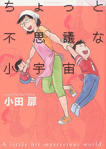 【漫画】ちょっと不思議な小宇宙 (全1巻)