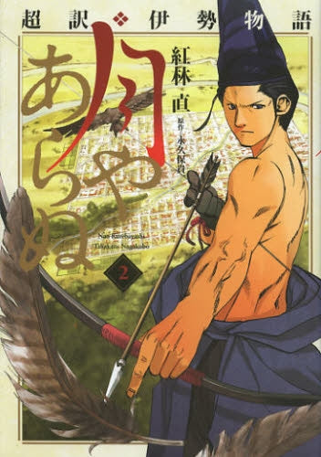超訳 伊勢物語 月やあらぬ (1-2巻 全巻)