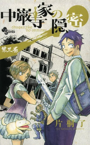 【漫画】中巌寺家の隠密 (1-3巻 最新刊)