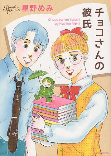 【漫画】チョコさんの彼氏 (全1巻)