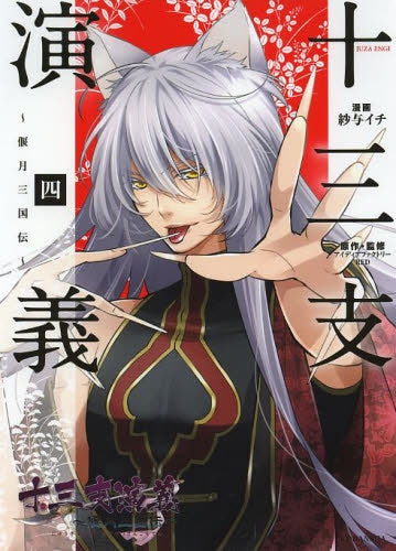 十三支演義 ~偃月三国伝~ (1-4巻 最新刊)