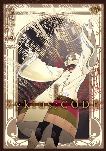 調律葬交Zyklus;CODE (1-3巻 最新刊)