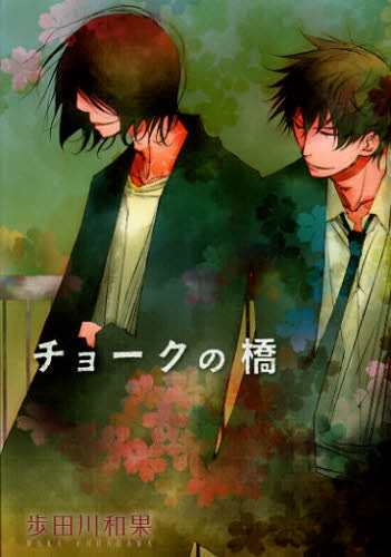 チョークの橋