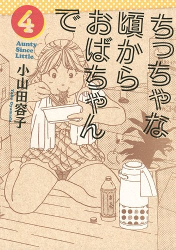 ちっちゃな頃からおばちゃんで (1-4巻 最新刊)
